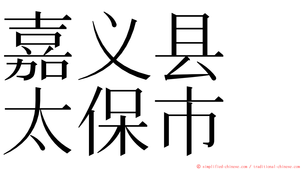 嘉义县　太保市 ming font